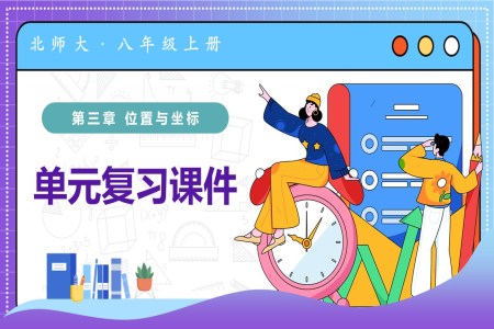 第三章 位置与坐标(复习课件)八年级数学上册北师大第三章 位置与坐标ppt课件含知识清单