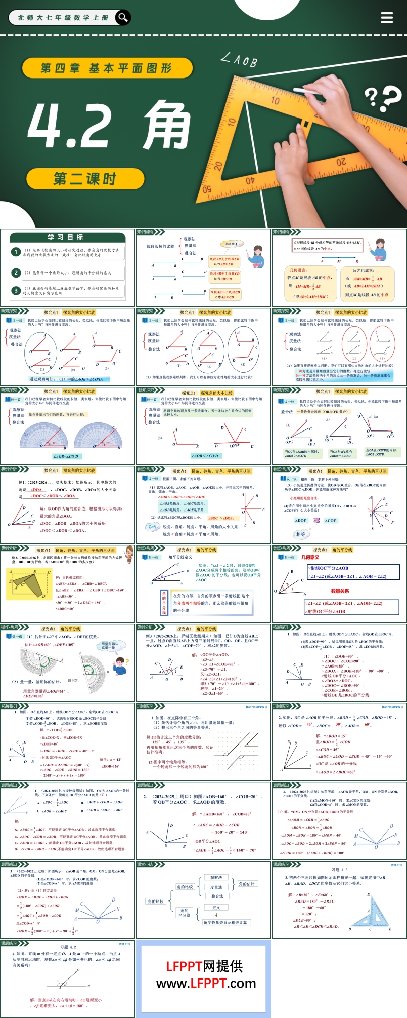 4.2角（第2課時(shí)）北師大七年級(jí)數(shù)學(xué)上冊(cè)PPT課件(含教案+導(dǎo)學(xué)案）