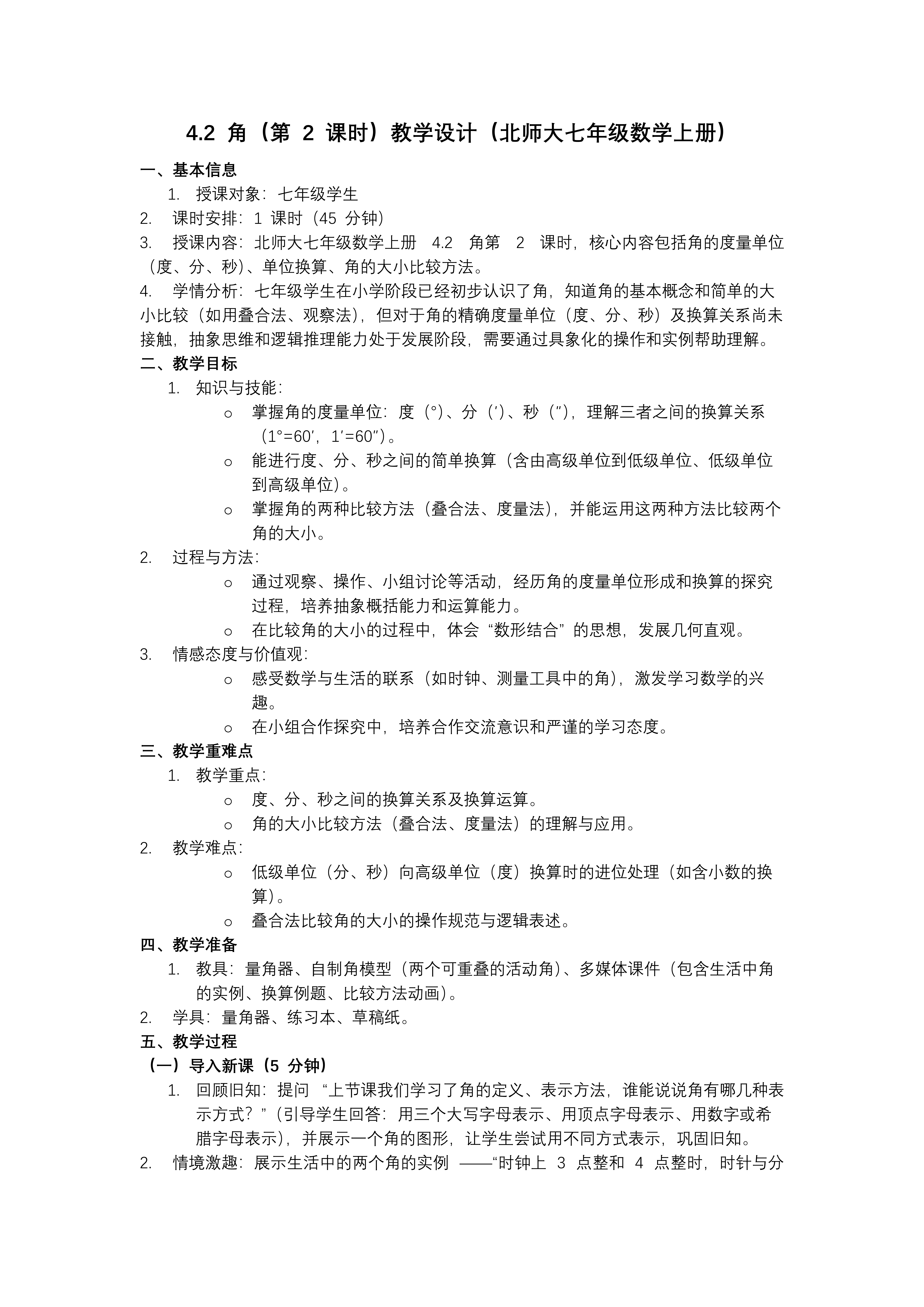 4.2角（第2課時(shí)）北師大七年級(jí)數(shù)學(xué)上冊(cè)PPT課件(含教案+導(dǎo)學(xué)案）教案圖片