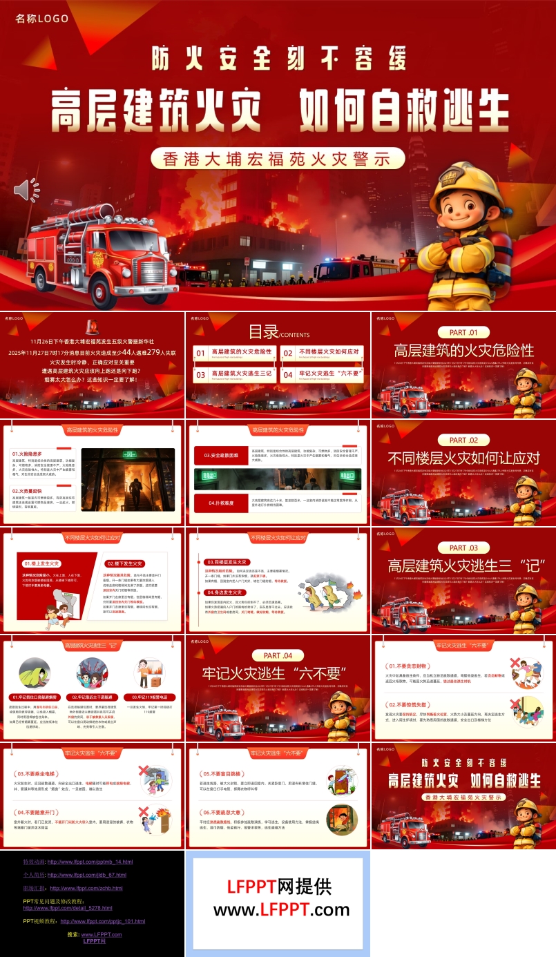 香港大埔宏福苑火災(zāi)警示ppt課件含講稿