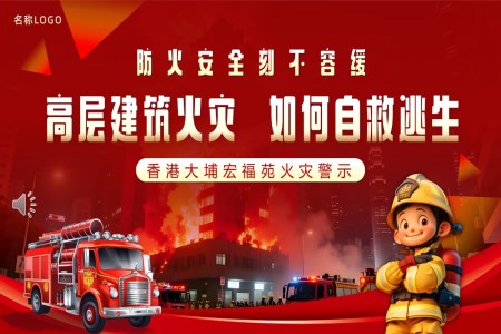香港大埔宏福苑火災(zāi)警示ppt課件含講稿