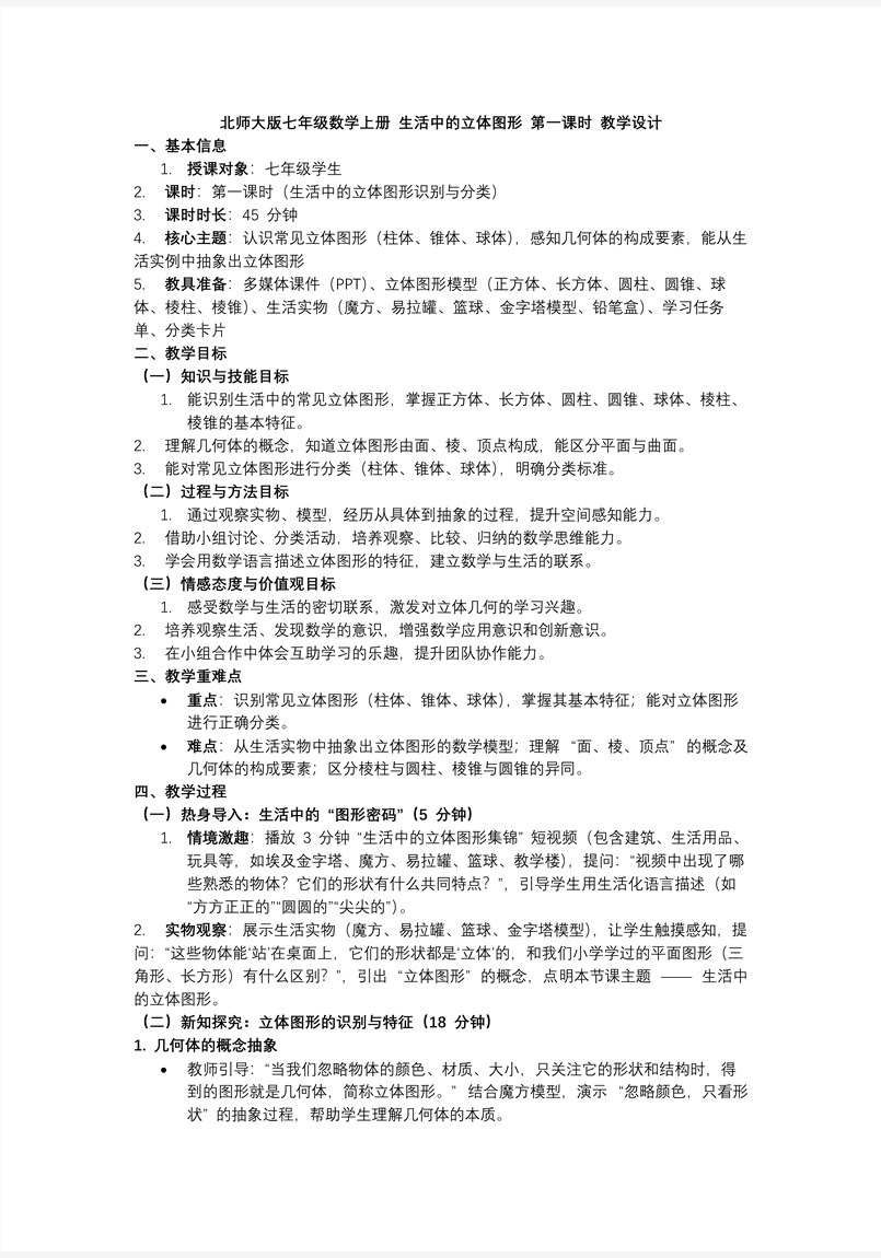 1.1生活中的立體圖形（第1課時）北師大七年級數(shù)學(xué)上冊PPT課件(含教案+導(dǎo)學(xué)案）教案圖片