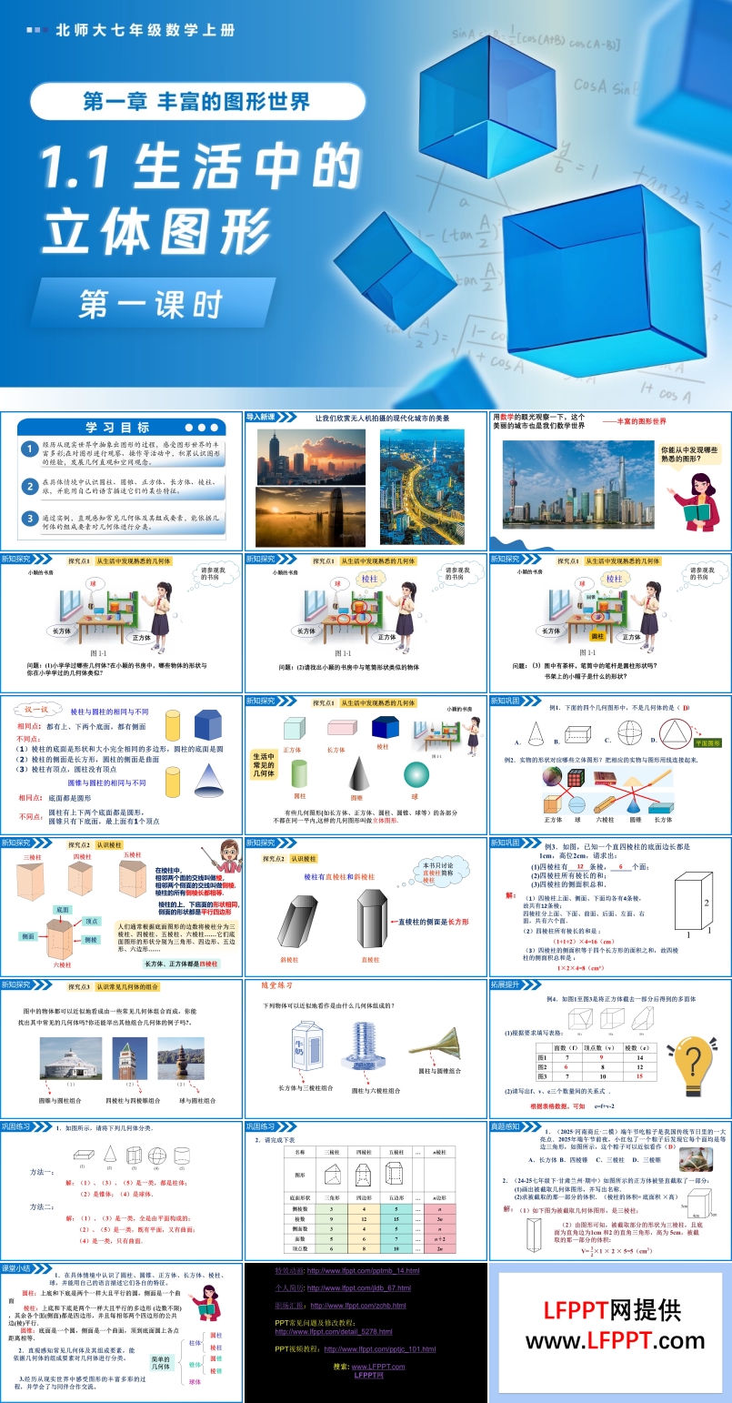 1.1生活中的立體圖形（第1課時）北師大七年級數(shù)學(xué)上冊PPT課件(含教案+導(dǎo)學(xué)案）