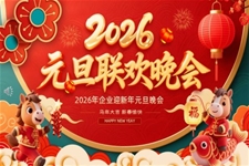 2026馬年元旦晚會迎新春晚會元旦聯(lián)歡會PPT含講稿