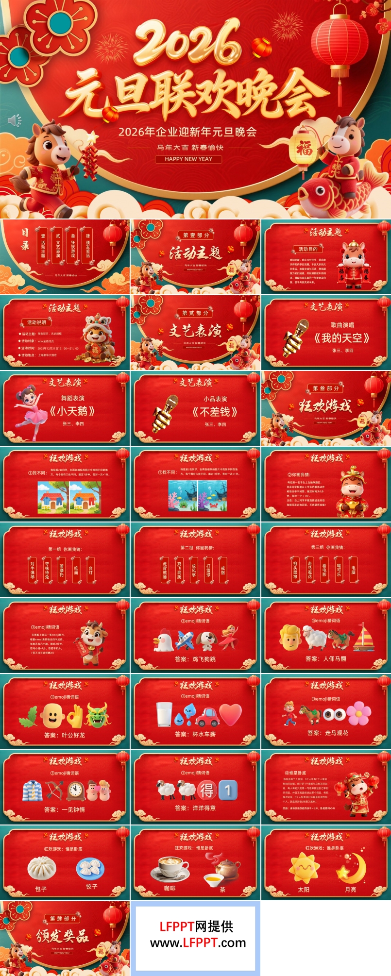 2026馬年元旦晚會(huì)迎新春晚會(huì)元旦聯(lián)歡會(huì)PPT含講稿