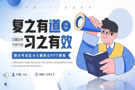 期末考試復(fù)習(xí)主題班會(huì)PPT含講稿