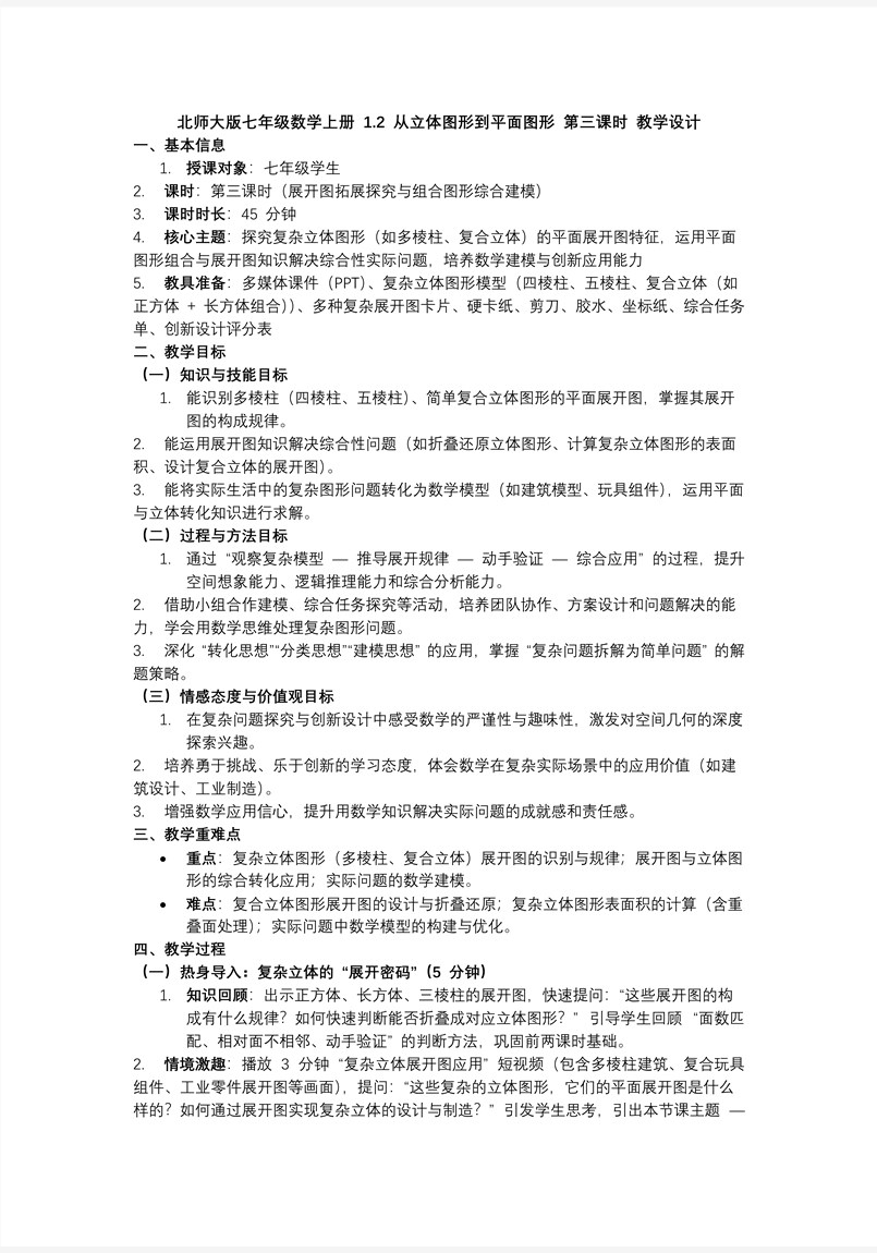 1.2從立體圖形到平面圖形（第3課時）北師大七年級數(shù)學(xué)上冊PPT課件(含教案+導(dǎo)學(xué)案）教案圖片