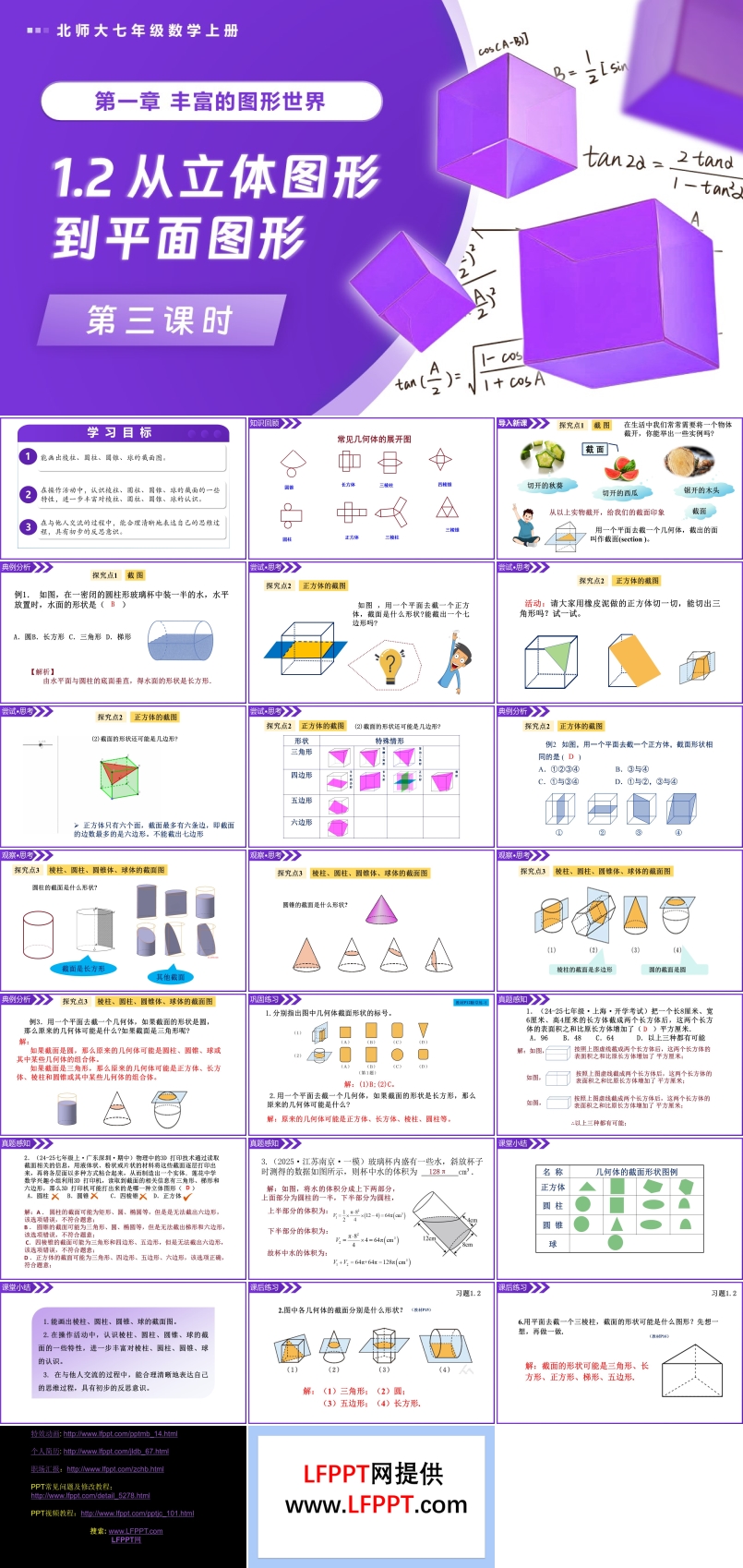 1.2從立體圖形到平面圖形（第3課時）北師大七年級數(shù)學(xué)上冊PPT課件(含教案+導(dǎo)學(xué)案）