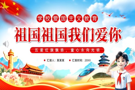祖国祖国我们爱你主题班会PPT含讲稿