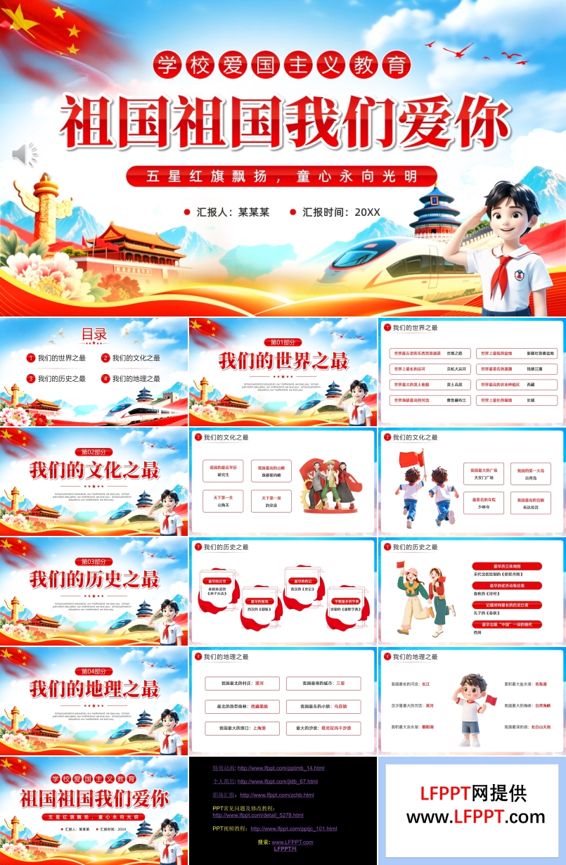 祖國祖國我們愛你主題班會PPT含講稿