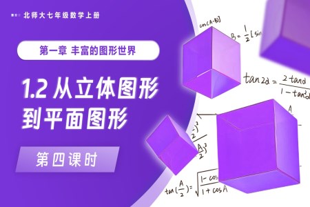 1.2從立體圖形到平面圖形(第4課時)北師大七年級數(shù)學(xué)上冊PPT課件(含教案+導(dǎo)學(xué)案)