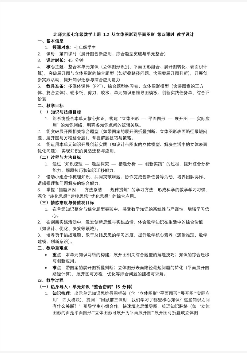 1.2從立體圖形到平面圖形（第4課時(shí)）北師大七年級(jí)數(shù)學(xué)上冊(cè)PPT課件(含教案+導(dǎo)學(xué)案）教案圖片