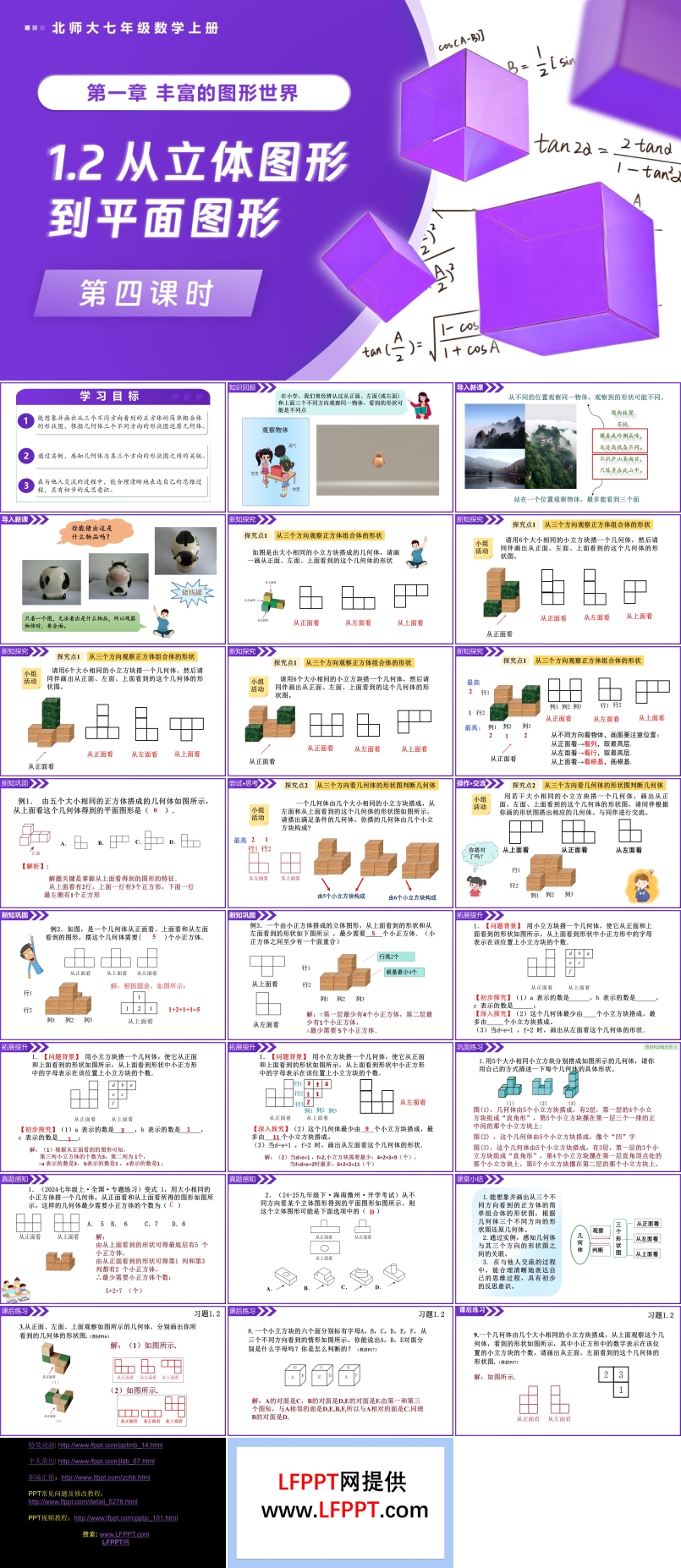 1.2從立體圖形到平面圖形（第4課時(shí)）北師大七年級(jí)數(shù)學(xué)上冊(cè)PPT課件(含教案+導(dǎo)學(xué)案）