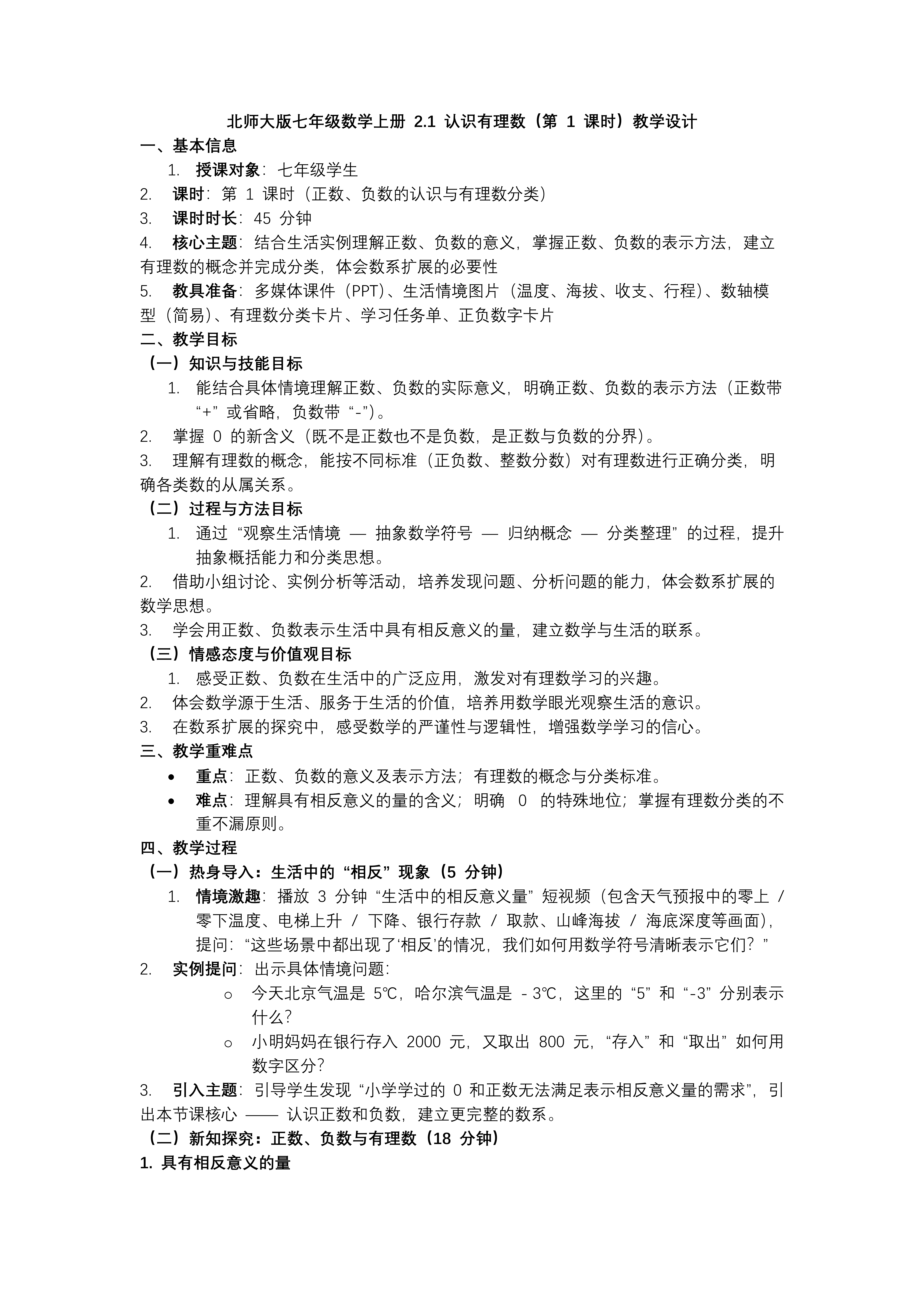 2.1認(rèn)識(shí)有理數(shù)（第1課時(shí)）北師大七年級(jí)數(shù)學(xué)上冊(cè)PPT課件(含教案+導(dǎo)學(xué)案）教案圖片