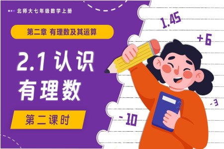 2.1認(rèn)識(shí)有理數(shù)(第2課時(shí))北師大七年級(jí)數(shù)學(xué)上冊(cè)PPT課件(含教案+導(dǎo)學(xué)案)