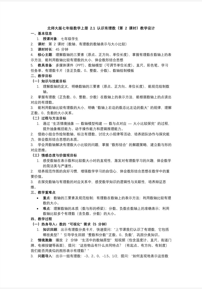 2.1認(rèn)識(shí)有理數(shù)（第2課時(shí)）北師大七年級(jí)數(shù)學(xué)上冊(cè)PPT課件(含教案+導(dǎo)學(xué)案）教案圖片
