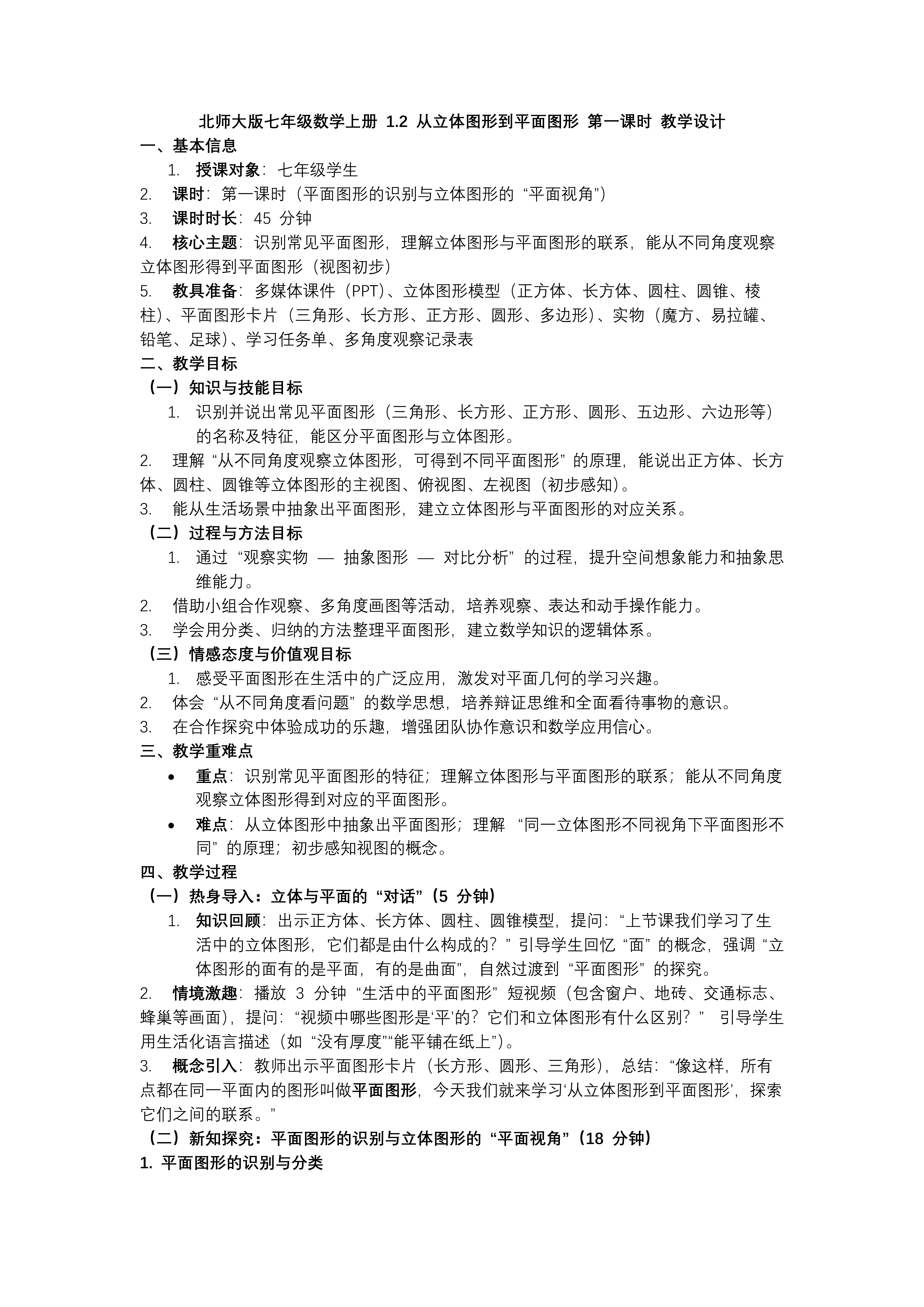 1.2從立體圖形到平面圖形（第1課時(shí)）北師大七年級數(shù)學(xué)上冊PPT課件(含教案+導(dǎo)學(xué)案）教案圖片