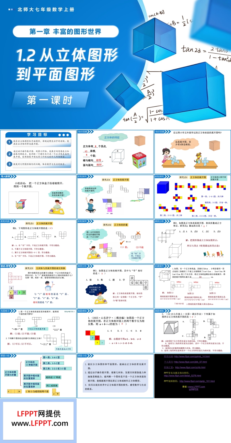 1.2從立體圖形到平面圖形（第1課時(shí)）北師大七年級數(shù)學(xué)上冊PPT課件(含教案+導(dǎo)學(xué)案）