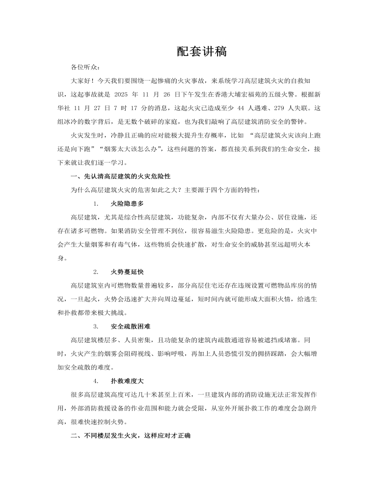 香港大埔宏福苑火災(zāi)警示ppt課件含講稿講稿圖片