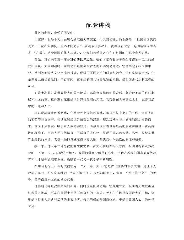 祖國祖國我們愛你主題班會PPT含講稿講稿圖片