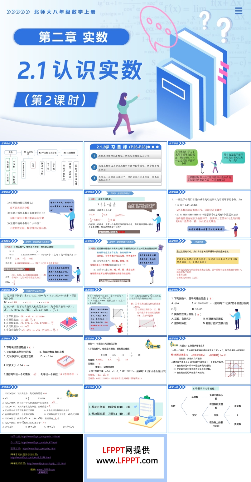 2.1认识实数（第2课时）北师大八年级数学上册PPT课件(含教案+导学案)
