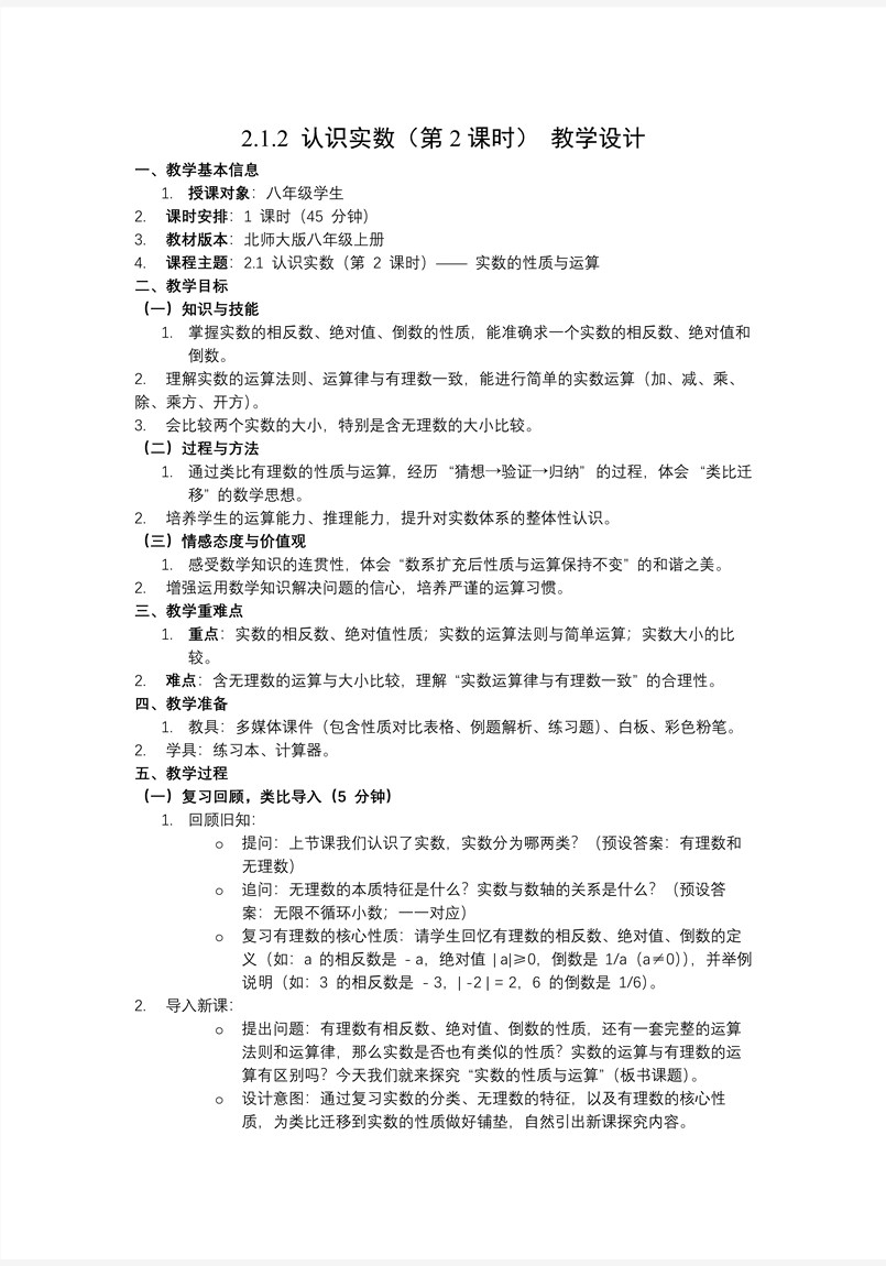 2.1认识实数（第2课时）北师大八年级数学上册PPT课件(含教案+导学案)教案图片