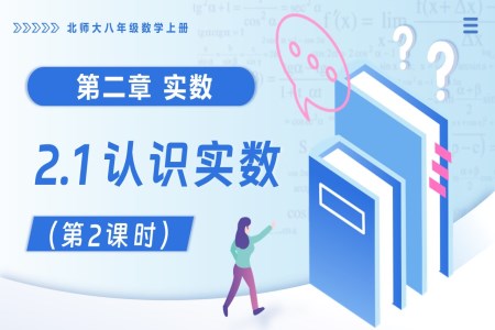 2.1认识实数（第2课时）北师大八年级数学上册PPT课件(含教案+导学案)