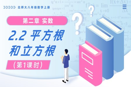 2.2平方根和立方根（第1课时）北师大八年级数学上册PPT课件(含教案+导学案)