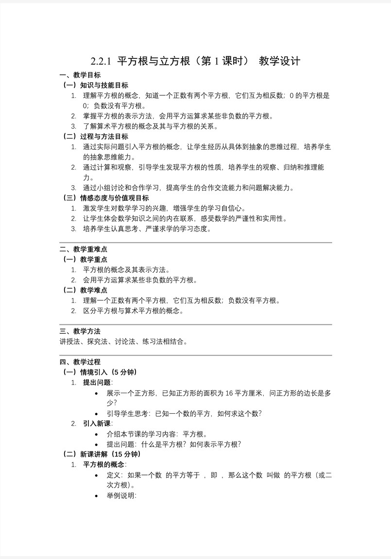 2.2平方根和立方根（第1课时）北师大八年级数学上册PPT课件(含教案+导学案)教案图片