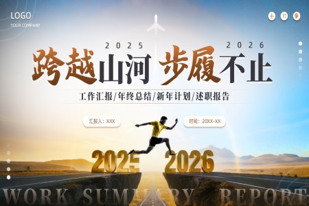 2026年终总结新年计划述职报告PPT（无内容）