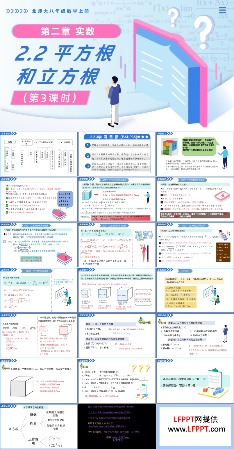 2.2平方根与立方根（第3课时）北师大八年级数学上册PPT课件(含教案+导学案)