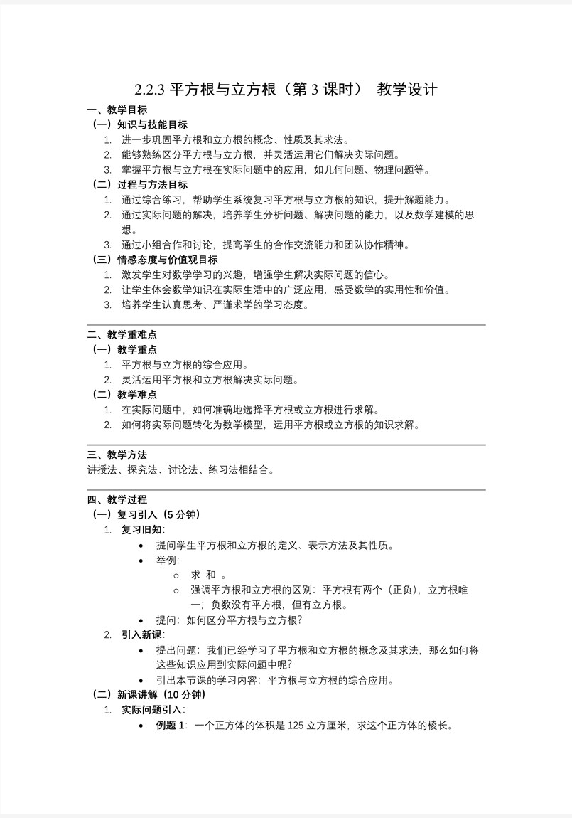 2.2平方根与立方根（第3课时）北师大八年级数学上册PPT课件(含教案+导学案)教案图片