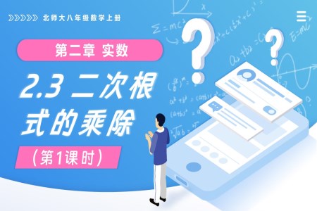 2.3二次根式（第1课时）北师大八年级数学上册PPT课件(含教案+导学案)