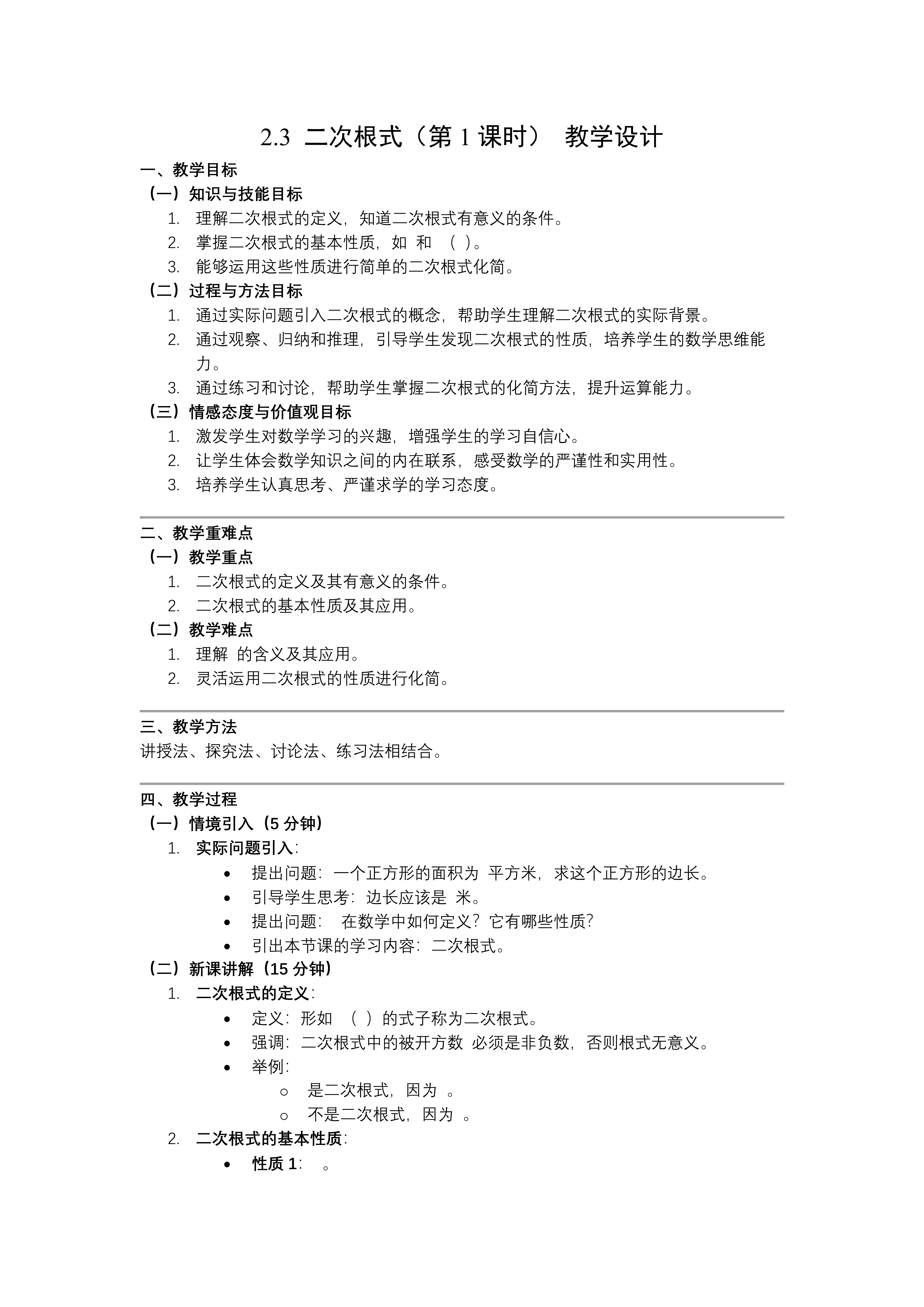 2.3二次根式（第1课时）北师大八年级数学上册PPT课件(含教案+导学案)教案图片