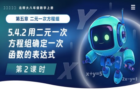 5.4二元一次方程组与一次函数（第2课时 ）北师大八年级数学上册PPT课件(含教案+导学案)
