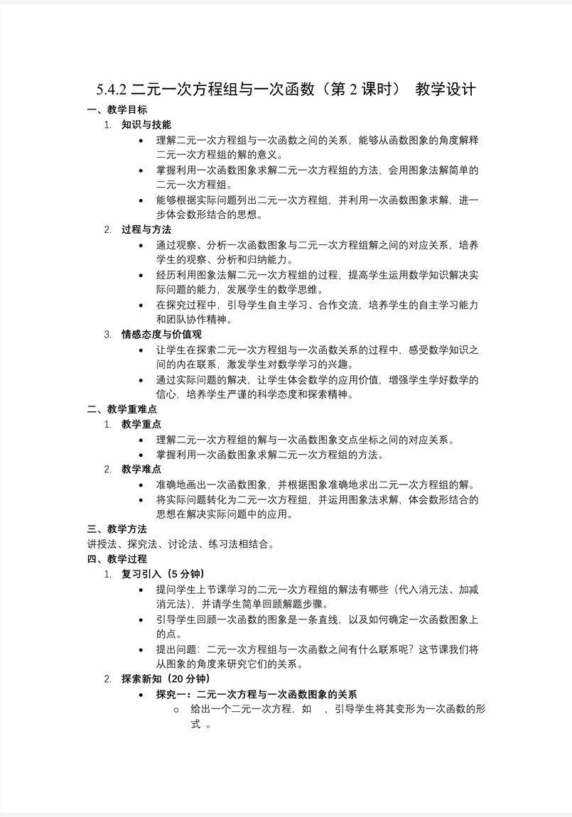 5.4二元一次方程组与一次函数（第2课时 ）北师大八年级数学上册PPT课件(含教案+导学案)教案图片