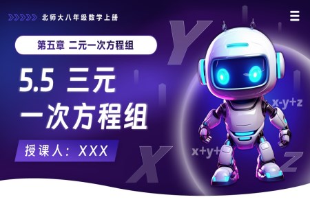 5.5三元一次方程组北师大八年级数学上册PPT课件(含教案+导学案)