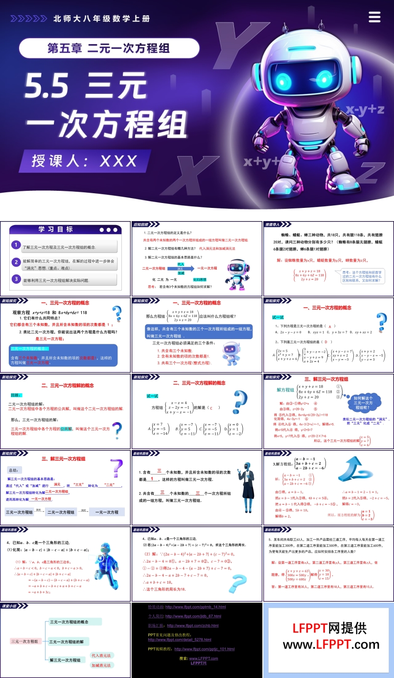5.5三元一次方程组北师大八年级数学上册PPT课件(含教案+导学案)