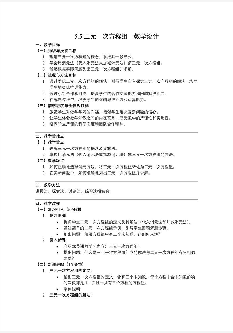 5.5三元一次方程组北师大八年级数学上册PPT课件(含教案+导学案)教案图片
