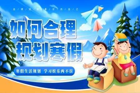 2026年寒假生活寒假計劃如何合理規(guī)劃寒假學習娛樂兩不誤ppt含講稿