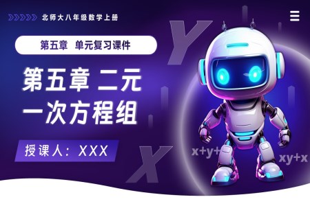 第五章 二元一次方程组单元复习课件北师大八年级数学上册PPT课件(知识清单+复习讲义)