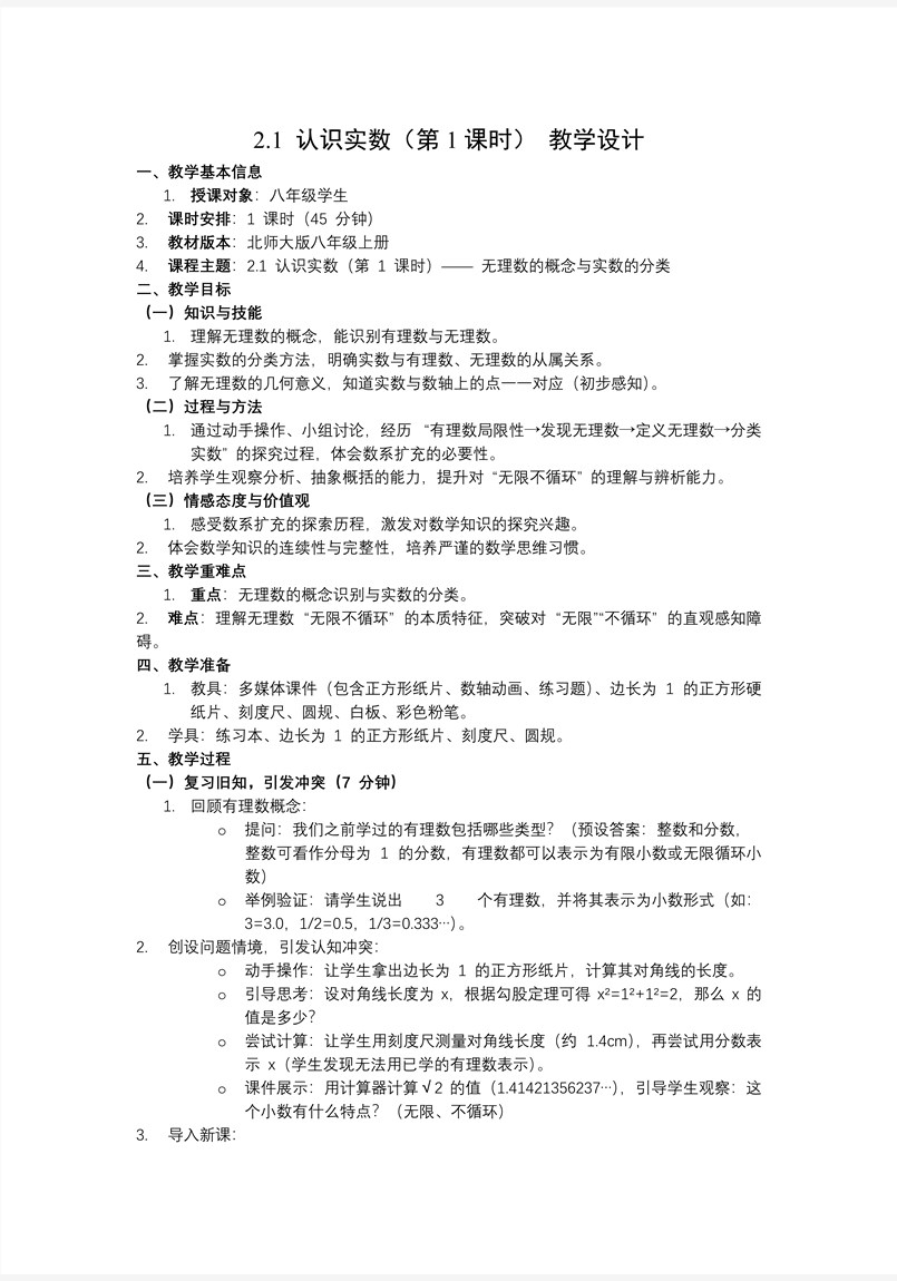 2.1认识实数（第1课时）北师大八年级数学上册PPT课件(含教案+导学案)教案图片