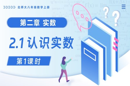 2.1认识实数（第1课时）北师大八年级数学上册PPT课件(含教案+导学案)
