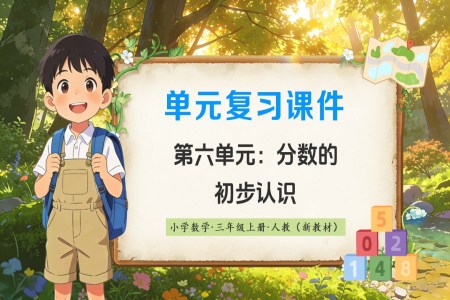 第六單元：分?jǐn)?shù)的初步認(rèn)識(shí)（復(fù)習(xí)課件）數(shù)學(xué)人教三年級(jí)上冊(cè)（新教材）ppt課件（復(fù)習(xí)講義）