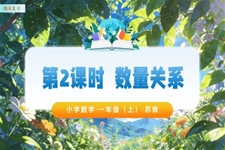 期末复习 第2课时 数量关系（教学课件）数学苏教一年级上册（新教材）ppt课件（教案+分层作业+学习任务单）