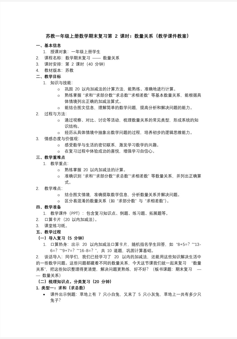期末复习 第2课时 数量关系（教学课件）数学苏教一年级上册（新教材）ppt课件（教案+分层作业+学习任务单）教案图片