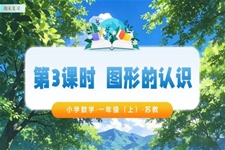 期末复习 第3课时 图形的认识（教学课件）数学苏教一年级上（新教材）ppt课件（教案+分层作业+学习任务单）
