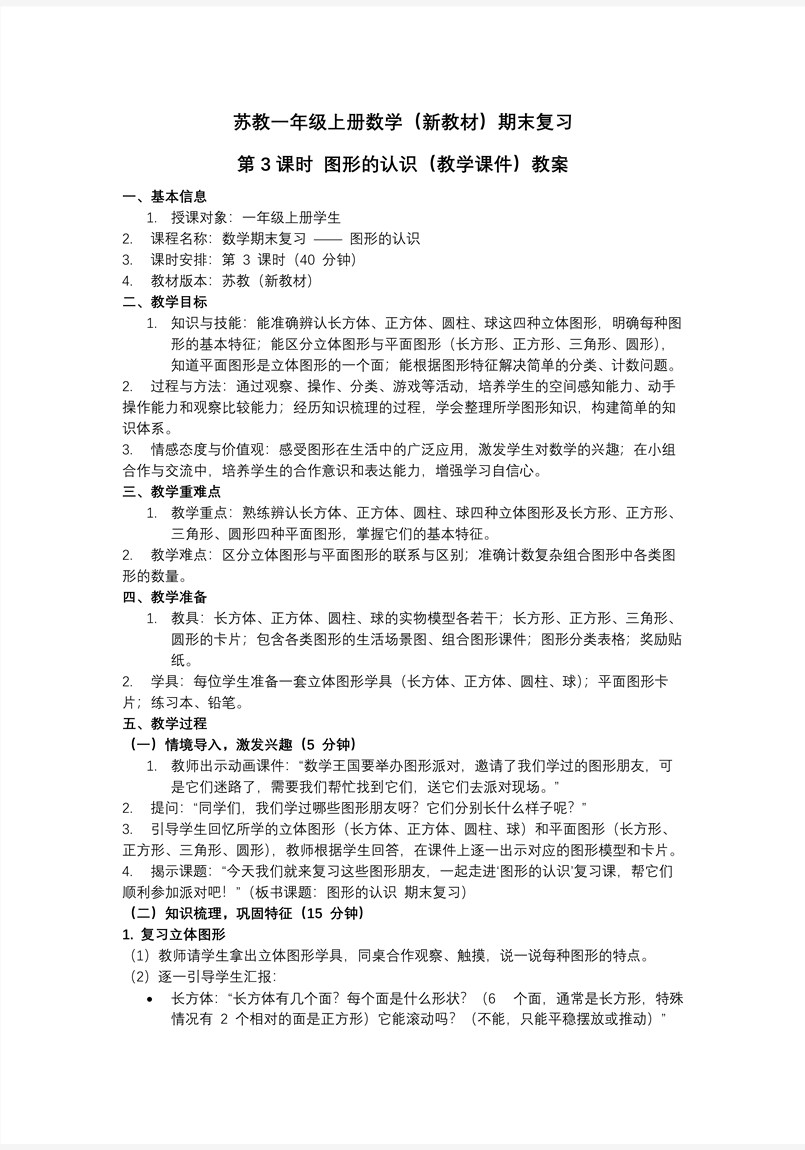 期末复习 第3课时 图形的认识（教学课件）数学苏教一年级上（新教材）ppt课件（教案+分层作业+学习任务单）教案图片