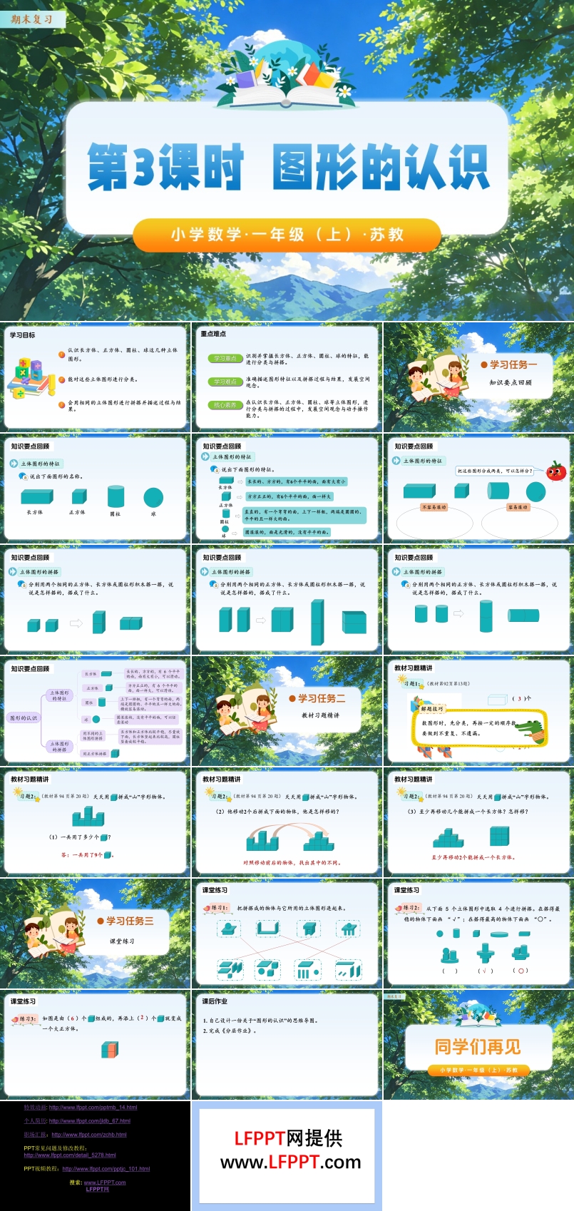 期末复习 第3课时 图形的认识（教学课件）数学苏教一年级上（新教材）ppt课件（教案+分层作业+学习任务单）