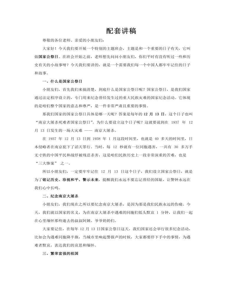 幼兒園愛國(guó)主義教育國(guó)家公祭日主題班會(huì)PPT含講稿講稿圖片